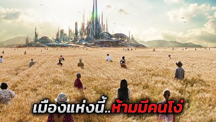 เธอค้นพบเมืองลึกลับ..ที่มีแต่คน IQ 300+ เท่านั้นที่จะเข้าไปได้ (สปอยหนัง: Tomorrowland (2015))