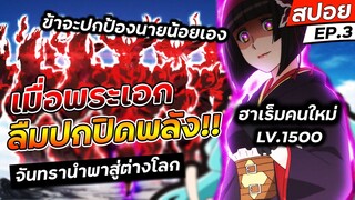 [สรุปอนิเมะ] เมื่อพระเอกพลังมากเกินไป!🔥 | 🌙 จันทรานำพาสู่ต่างโลก ตอนที่ 3