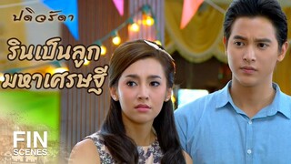 FIN | ผู้หญิงคนนี้ไม่มีสิทธิ์แต่งงานกับศรัณย์ | ปดิวรัดา EP.14 | Ch3Thailand