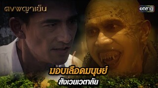 มอบเลือดมนุษย์ สังเวยเวตาลัย | Highlight ดงพญาเย็น (รีรัน) Ep.25 | one31