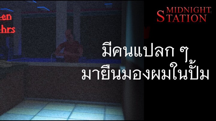 มีคนแปลกมายืนมองผมตอนผมทำงานกะดึกที่ปั้ม  | Roblox Horror (Midnight Station)