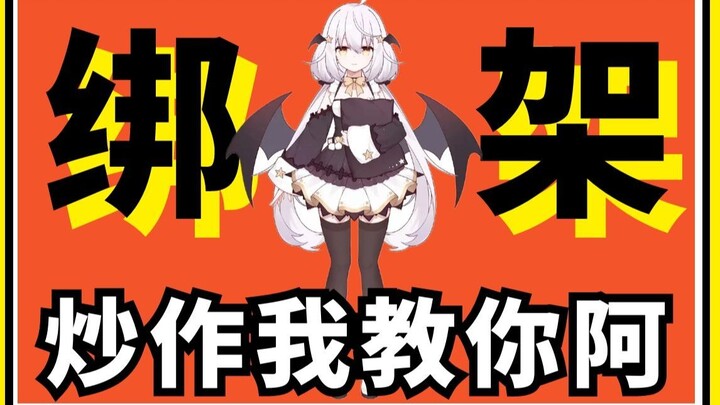 [直播切片]绑架，男批女皮？炒作我教你阿~转换思路，咸鱼翻身~~