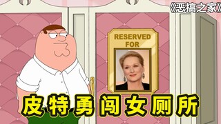 皮特勇闯女厕所，意外结识大帅哥新朋友，为了对方和阿Q割袍断义