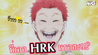 พี่เอก HRK ตัวจริงหรอฮะ - พากย์นรก