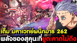 เต็ม มหาเวทย์ผนึกมาร 262 - ไร้หนทางชนะ!? ริกะปรากฎตัวอย่างสมบูรณ์แล้วแต่ทว่า... [KOMNA CHANNEL]