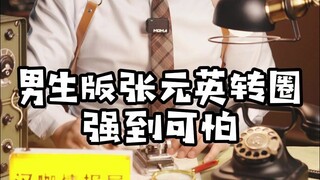 男生版张元英转圈强到可怕