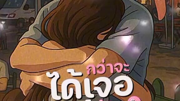 กว่าเราจะได้รู้จัก
