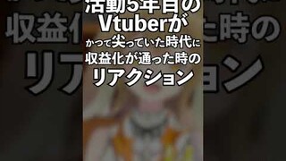 活動5年目のVtuberがかつて尖っていた時代に収益化が通った際のリアクション【因幡はねる / ななしいんく】 #Shorts