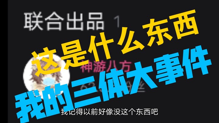 联合出品？我的三体第四季出大事！神游八方动态解析