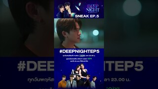 จับมือกันแน่นๆ แล้วก้าวข้ามกฎข้อ 5 ไปด้วยกันนะ 🤝🏻 #DeepNightTheSeries