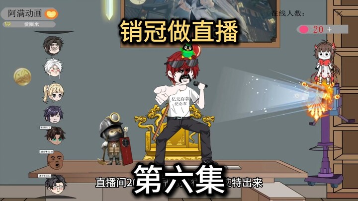 第六集,狂战哥大哥威武，狂战哥大哥霸气，狂战哥大哥牛b。