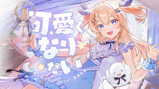 一整天都在想关于你的事……！💗想要变得可爱💗超可爱元气出道曲！