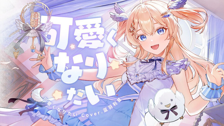 一整天都在想关于你的事……！💗想要变得可爱💗超可爱元气出道曲！