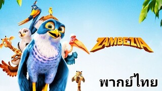 Zambezia : เหยี่ยวน้อยฮีโร่ พิทักษ์แดนวิหค 2️⃣0️⃣1️⃣2️⃣