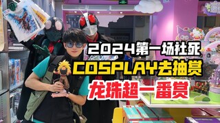 2024年第一场社死！COSPLAY假面骑士去抽龙珠一番赏！