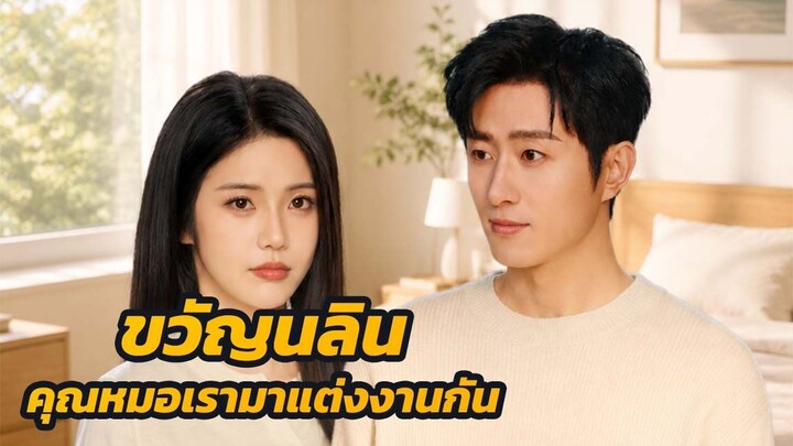 ขวัญนลิน คุณหมอเรามาแต่งงานกัน / ส่วนที่ 1
