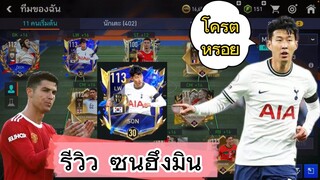 FIFA MOBILE - ซนฮึงมินโครตโหด! ลูกรักคนต่อไป  #ฟีฟ่าโมบาย #fifamobile #sonheungmin