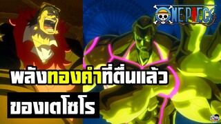 One Piece - พลังทองคำของเตโซโร่