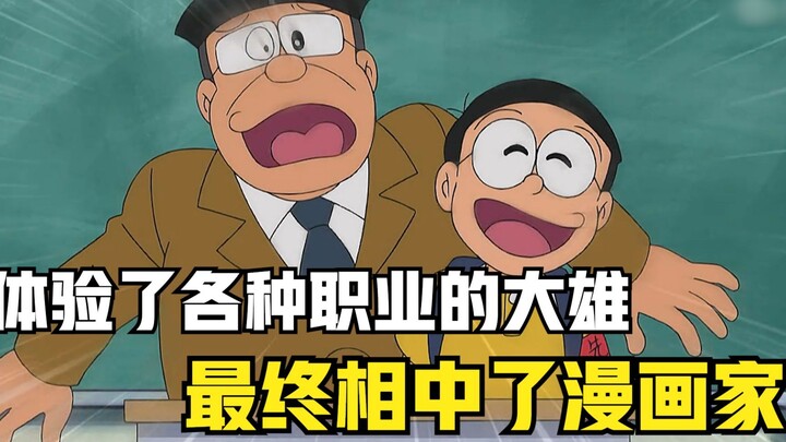 Doraemon: Nobita tried many different professions to find a job, but none of them suited him.