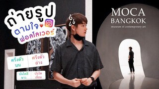 ทำตามใจ Followers ถ่ายรูปมาจะปังหรือพัง? | MOCA Bangkok 😆 | Here's Jae