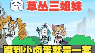 草丛三姐妹，小卤蛋太难了