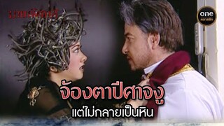 จ้องตาปีศาจงู แต่ไม่กลายเป็นหิน | Highlight #มายาพิศวาส Ep.19 | #oneคลาสสิก