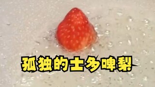 【又一】🎵音符直播给又神玩透了，放着土味歌开摇，结果草莓掉锅里了🤣