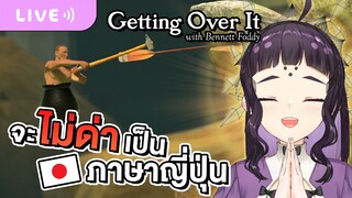 【Getting Over It】 จะไม่หงุดหงิด จะไม่ด่าเป็นภาษาญี่ปุ่น
