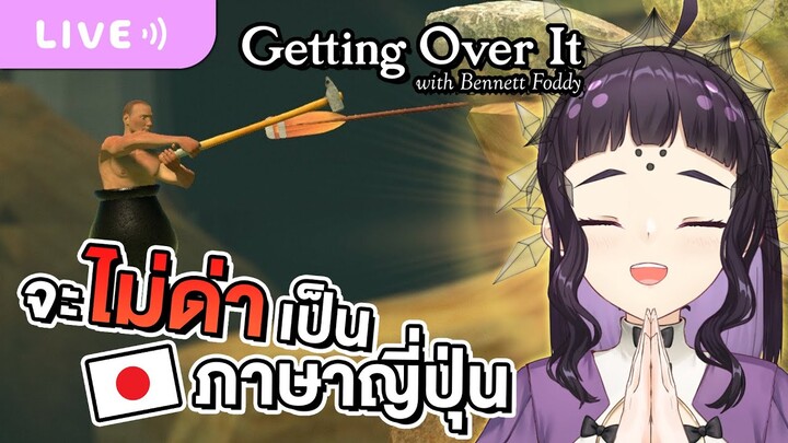 【Getting Over It】 จะไม่หงุดหงิด จะไม่ด่าเป็นภาษาญี่ปุ่น