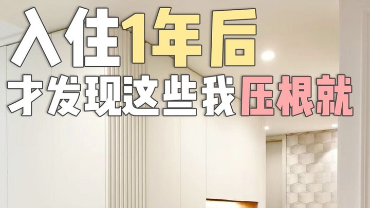 หลังย้ายเข้าบ้านใหม่มา 1 ปี ฉันก็พบว่าสิ่งเหล่านี้ไม่สำคัญเลย!