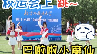 北 外 校 运 会 上 跳 巴 啦 啦 小 魔 仙 ~