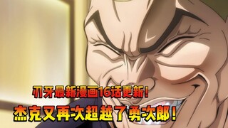 刃牙总动员16话更新！杰克又再次超越了勇次郎！