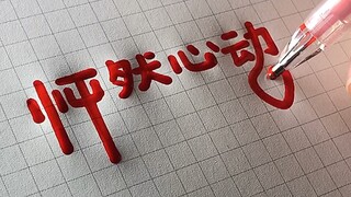【手写】这支笔写出来的感觉太像果冻了，想吃！