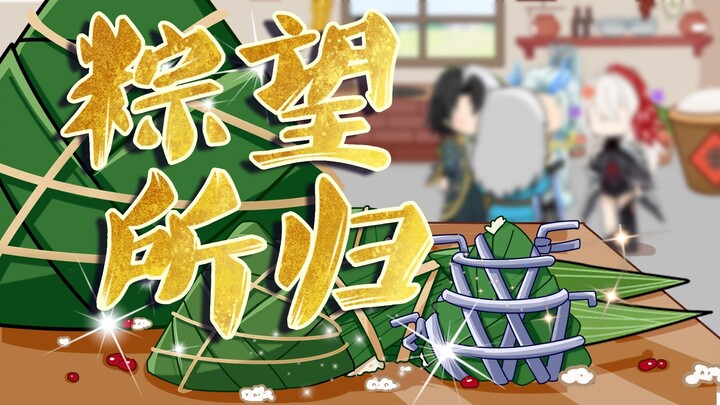 粽有千般味，无皮一家亲~
