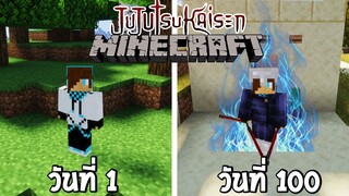 จะเกิดอะไรขึ้น! เมื่อผมเอาชีวิตรอด 100 วันในโลกของมหาเวทย์ผนึกมาร? (Minecraft Jujutsu Kaisen)
