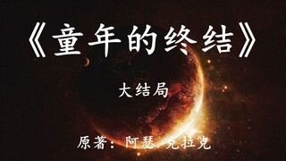人类终极进化形态是纯能化？速读科幻巨著《童年的终结》大结局