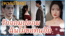 (พากย์ไทย) ซูชิงโม่ เธอผู้จากไป | รักจอมปลอม ฉันไม่ขอทนอีก | เธอทำฉันเสียใจ