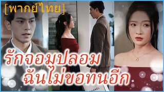 (พากย์ไทย) ซูชิงโม่ เธอผู้จากไป | รักจอมปลอม ฉันไม่ขอทนอีก | เธอทำฉันเสียใจ
