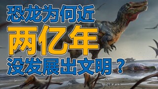 Why didn't dinosaurs develop a civilization over nearly 200 million years? Fish became human ancesto