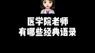 医学院老师的经典语录
