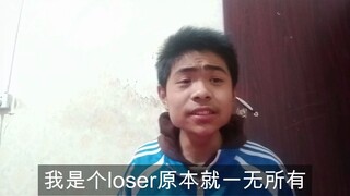 loser唱loser