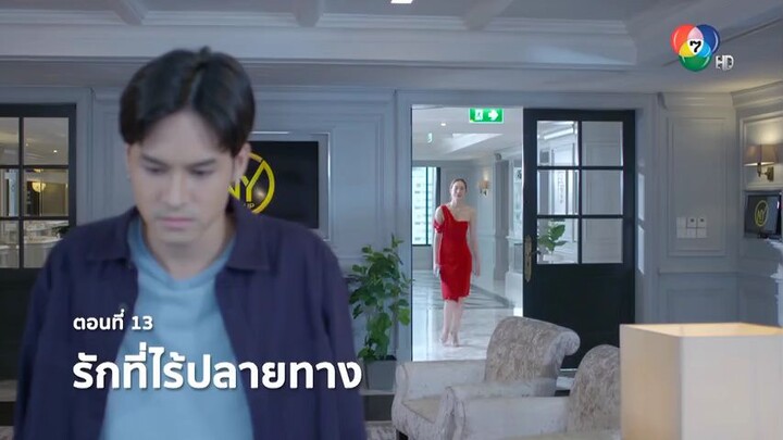 เข็มซ่อนปลาย ตอนที่ 13