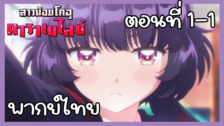 สาวน้อยไคจูคาราเมไลซ์ ตอนที่ 1-1 [พากย์ไทย] Unofficial