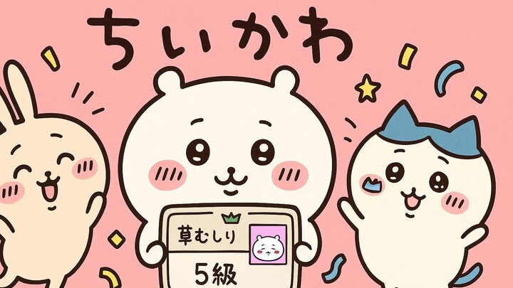chiikawa二创  |  一路生花！吉伊宝宝终于考过除草证5级了！