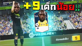 เรื่อยเปื่อยท้ายปี นั่งคุยอยู่ดีๆก็มี+9เพิ่มเฉย!! [FIFA Online 4]