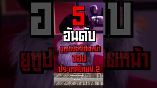 5 อันดับยูทูบเปอร์ปิดหน้าหล่อแห่งประเทศไทย #shorts  #fypシ #tiktok