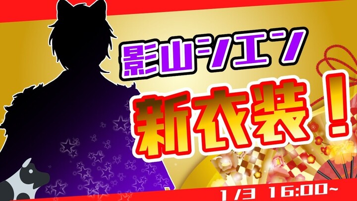 【#ホロスタお正月新衣装】あけおめ！正月衣装お披露目任務、開始だ！【影山シエン/ホロスターズ】