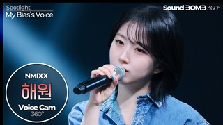 [보이스캠 삼육공] 엔믹스 해원 'Run For Roses' | NMIXX HAEWON VoiceCam360˚ | VoiceFocusedFanCam