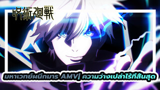 มหาเวทย์ผนึกมาร AMV| ความว่างเปล่าไร้ที่สิ้นสุด