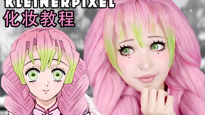 【Kleiner Pixel】鬼灭之刃 恋柱 Cosplay化妆教程